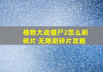 植物大战僵尸2怎么刷碎片 无限刷碎片攻略